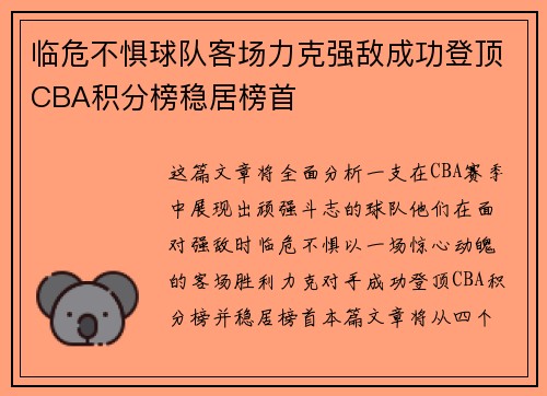 临危不惧球队客场力克强敌成功登顶CBA积分榜稳居榜首