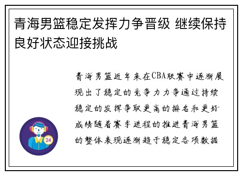 青海男篮稳定发挥力争晋级 继续保持良好状态迎接挑战