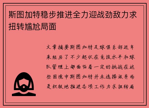 斯图加特稳步推进全力迎战劲敌力求扭转尴尬局面