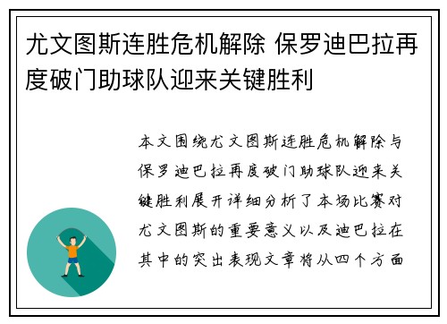 尤文图斯连胜危机解除 保罗迪巴拉再度破门助球队迎来关键胜利