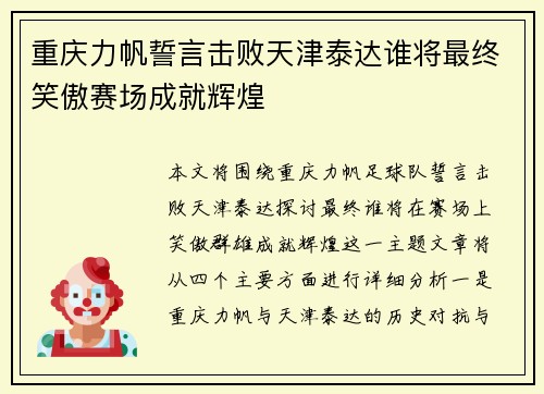 重庆力帆誓言击败天津泰达谁将最终笑傲赛场成就辉煌