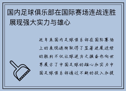 国内足球俱乐部在国际赛场连战连胜 展现强大实力与雄心