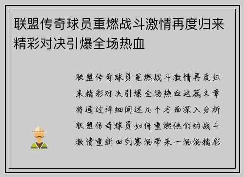 联盟传奇球员重燃战斗激情再度归来精彩对决引爆全场热血