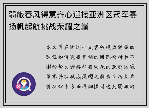 弱旅春风得意齐心迎接亚洲区冠军赛扬帆起航挑战荣耀之巅