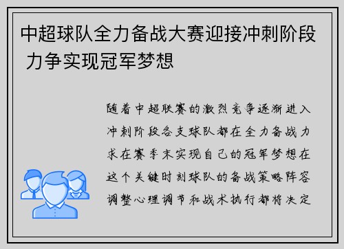 中超球队全力备战大赛迎接冲刺阶段 力争实现冠军梦想