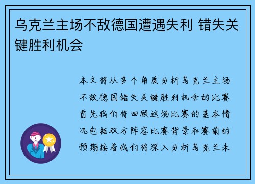 乌克兰主场不敌德国遭遇失利 错失关键胜利机会