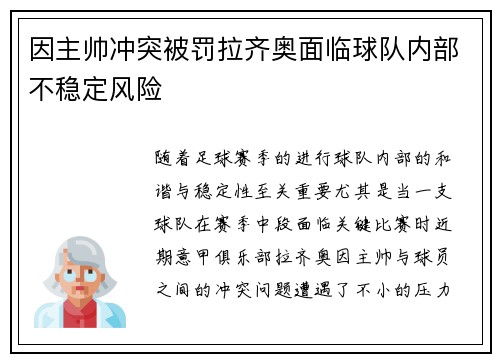 因主帅冲突被罚拉齐奥面临球队内部不稳定风险