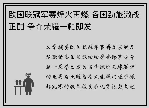 欧国联冠军赛烽火再燃 各国劲旅激战正酣 争夺荣耀一触即发