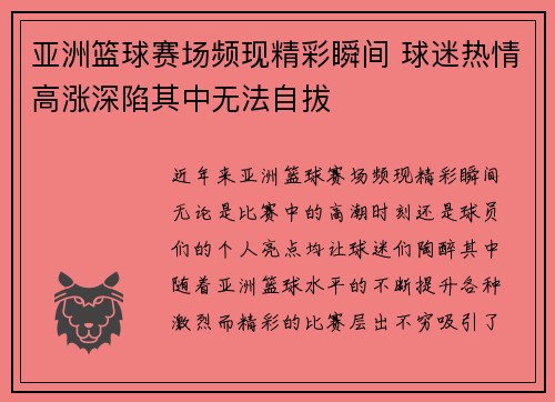 亚洲篮球赛场频现精彩瞬间 球迷热情高涨深陷其中无法自拔