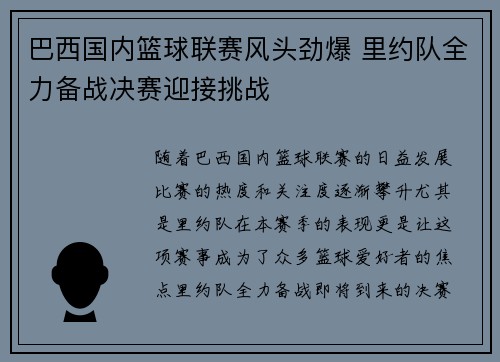 巴西国内篮球联赛风头劲爆 里约队全力备战决赛迎接挑战