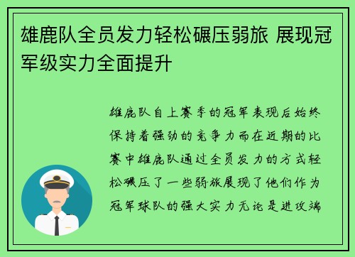 雄鹿队全员发力轻松碾压弱旅 展现冠军级实力全面提升