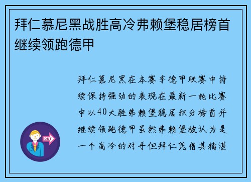 拜仁慕尼黑战胜高冷弗赖堡稳居榜首继续领跑德甲