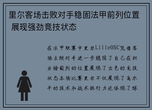 里尔客场击败对手稳固法甲前列位置 展现强劲竞技状态
