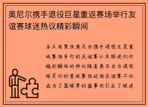 奥尼尔携手退役巨星重返赛场举行友谊赛球迷热议精彩瞬间